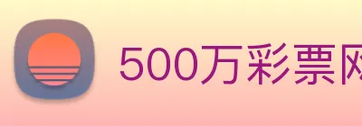 500万彩票网 logo